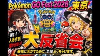 Pokémon GO Fest 2026 東京　大反省会！