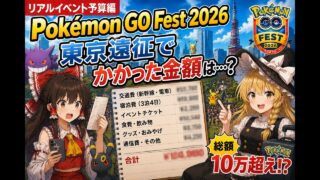 リアルイベント予算編！Pokémon GO Fest 2026 東京遠征でかかった金額は？次回リアルイベントに備えよう！