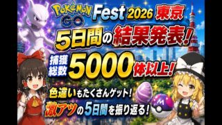 Pokémon GO Fest 2026 東京　捕獲総数5000体以上！結果発表！！