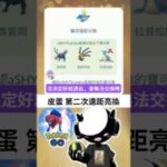 【Pokemon Go】皮蛋｜第二次遠距亮換｜遠距交換｜亮晶晶交換｜#寶可夢