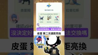 【Pokemon Go】皮蛋｜第二次遠距亮換｜遠距交換｜亮晶晶交換｜#寶可夢