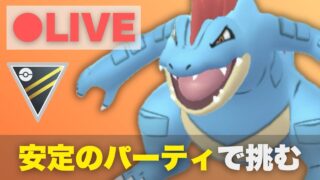 【ハイパーリーグ】安心と信頼のオーダイル構築で挑む（R1992〜）【ポケモンGO・GOバトルリーグ】