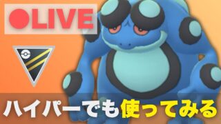 【ハイパーリーグ】注目のガマゲロゲを試してみる（R2063〜）【ポケモンGO・GOバトルリーグ】