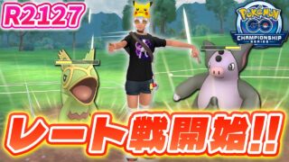 レート戦開始！R2127スタート！チャンピオンシップカップ！【ポケモンGO】