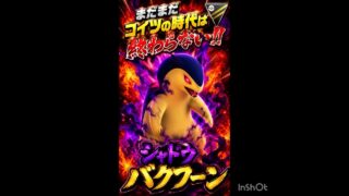 Sバクフーンが止まらない😤