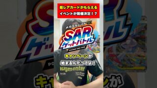 【ポケカ】超レアカードのSARが手に入るイベントが開催されるって！？#ポケカ #ポケモンカード #shorts
