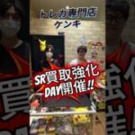 【トレカ専門ケンキ】ポケカSR買取強化DAY告知！！ #ポケカ #ポケモンカード #ポケモン #pokemon