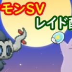 🔴【ポケモンSV】色違いボクレーレイド＋とくせいパッチメタモンレイド＋視聴者同士の交流所（攻略情報・レイド募集・ポケモン交換・ポケモン対戦・攻略情報など）2026年6月25日 朝～