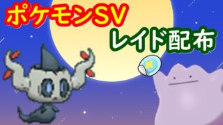 🔴【ポケモンSV】色違いボクレーレイド＋とくせいパッチメタモンレイド＋視聴者同士の交流所（攻略情報・レイド募集・ポケモン交換・ポケモン対戦・攻略情報など）2026年6月25日 朝～
