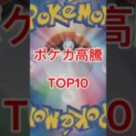 ポケカ高騰ランキングTOP10【6/24時点|販売価格】#ポケカ #ポケモンカード #ポケカ相場