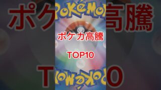 ポケカ高騰ランキングTOP10【6/24時点|販売価格】#ポケカ #ポケモンカード #ポケカ相場