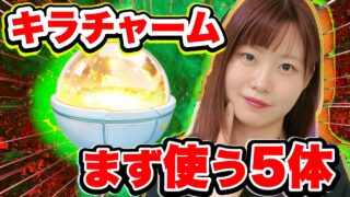 【無料】初心者は絶対見て！キラチャーム誰に使う？最優先ランキングTOP5|ポケモンGO