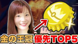 初心者は絶対見て！きんのおうかん最優先ランキングTOP5【ポケモンGO】