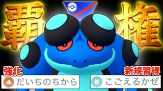 最強複合タイプ水・地面界で最もブサイクなカエル『ガマゲロゲ』がW強化で今季の引き先枠No1になっている件wwwww【スーパーリーグ】【ポケモンGO】
