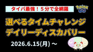 【新デイリーディスカバリー】完全解説！新ボーナス・アメXL効率化・曜日別スケジュールまとめ【2026年6月アップデート】【ポケモンGO】