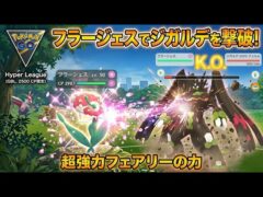 【飴XL不要パ】ジガルデとかいう怪獣を狙い撃ちw【ハイパーリーグ】【ポケモンGO】