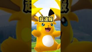 【超速報】⚠️最強火力⚠️落とし穴注意。実は最強です。可愛いけど強すぎる新たなでんきレイド火力メガライチュウX、メガライチュウYがスーパーメガレイドに初登場【ポケモンGO】#ポケモンGO #島名なまし