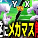 【ウルトラ速報】『メガミュウツーX・Y』が遂にメガマスターリーグ解禁きたあああああ！！！！！想像以上の火力で文句なしの最強すぎるｗ【GOフェス東京】【ポケモンGO】