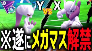 【ウルトラ速報】『メガミュウツーX・Y』が遂にメガマスターリーグ解禁きたあああああ！！！！！想像以上の火力で文句なしの最強すぎるｗ【GOフェス東京】【ポケモンGO】