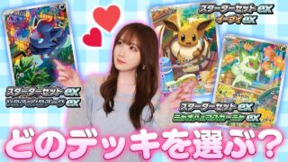 【キミはどれを選ぶ？】スターターセットexでポケカをはじめよう！【ポケモンカード】
