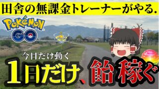 【検証】無課金が一日だけ不思議なアメ集めてみた【ゆっくり実況】【ポケモンgo】
