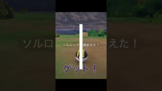 色違いソルロックゲット！ #ポケモンgo