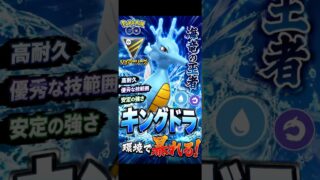 ハイパーリーグでキングドラが大暴れ #ポケモンgo #ぽけもん #ポケモン #対戦動画 #gbl #ポケモンgoバトルリーグ #pokemongo #pokemon
