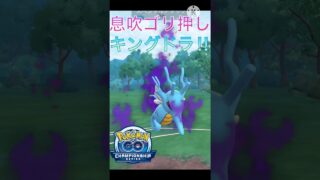 超ゴリ押し‼︎ 波乗りを新規習得したキングドラが最強すぎる‼︎ #ポケモンgo #goバトル #goバトルリーグ #gbl