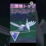 元環境トップが帰ってきた‼︎ 実は強化されていたエアームド‼︎ #ポケモンgo #goバトル #goバトルリーグ #gbl