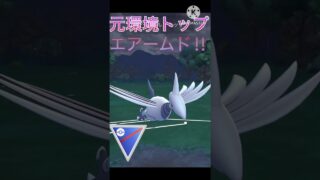 元環境トップが帰ってきた‼︎ 実は強化されていたエアームド‼︎ #ポケモンgo #goバトル #goバトルリーグ #gbl