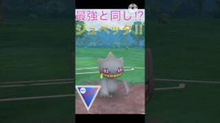 あのミミッキュと技構成がほぼ同じ‼︎ つまり最強のジュペッタ‼︎ #ポケモンgo #goバトル #goバトルリーグ #gbl