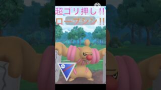 新技習得で超ゴリ押し‼︎ はっけいを覚えたローブシンがやばすぎて爆勝ち‼︎ #ポケモンgo #goバトル #goバトルリーグ #gbl