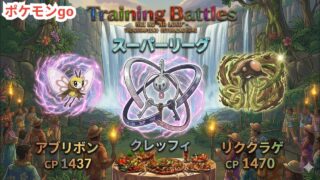 ポケモンgo トレーニングバトル part331 スーパーリーグリーグ