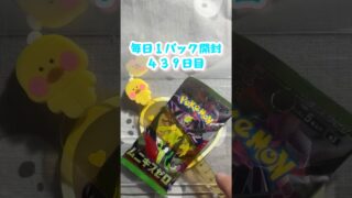 毎日１パック開封 ４３９日目(６／９) #ポケモンカード ムニキスゼロ #ポケカ #ポケモン #ポケカ開封 #pokemon #pokemoncards #pokemontcg #tcg