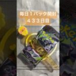 毎日１パック開封 ４３３日目(５／３) #ポケモンカード アビスアイ #ポケカ #ポケモン #ポケカ開封 #pokemon #pokemoncards #pokemontcg #tcg