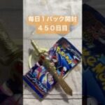 毎日１パック開封 ４５０日目(６／２１) #ポケモンカード ニンジャスピナー #ポケカ #ポケモン #ポケカ開封 #pokemon #pokemoncards #pokemontcg #tcg