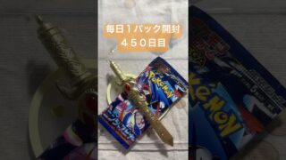 毎日１パック開封 ４５０日目(６／２１) #ポケモンカード ニンジャスピナー #ポケカ #ポケモン #ポケカ開封 #pokemon #pokemoncards #pokemontcg #tcg
