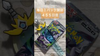 毎日１パック開封 ４５５日目(６／２７) #ポケモンカード アビスアイ #ポケカ #ポケモン #ポケカ開封 #pokemon #pokemoncards #pokemontcg #tcg