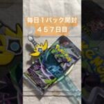 毎日１パック開封 ４５７日目(６／２９) #ポケモンカード アビスアイ #ポケカ #ポケモン #ポケカ開封 #pokemon #pokemoncards #pokemontcg #tcg