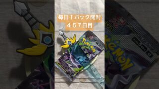 毎日１パック開封 ４５７日目(６／２９) #ポケモンカード アビスアイ #ポケカ #ポケモン #ポケカ開封 #pokemon #pokemoncards #pokemontcg #tcg