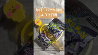 毎日１パック開封 ４３３日目(５／３) #ポケモンカード アビスアイ #ポケカ #ポケモン #ポケカ開封 #pokemon #pokemoncards #pokemontcg #tcg