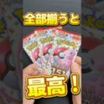 揃うと最高！#パック開封 #ポケカ #ポケモンカード #ポケカ開封 #ポケットモンスター #ポケモン #pokemon #ポケモンsv #神引き #神回 #pikachu #開封動画 #ポケポケ