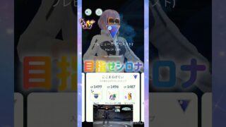 目指せシロナ 💜🎶💜🎶💜🎶 #pokemongo #gbl