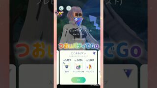 スーパーリーグ💙🎵💙゜*:.。.:*💙🎵💙゜*:. #pokemongo #shorts