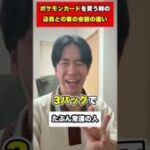 【ポケカ】ポケモンカードを買う時の店員と客の会話と反応の違い #ポケカ #ポケモンカード#shorts