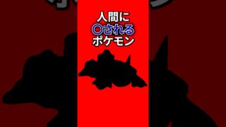 人間に利用されるポケモン #なぞはな #ポケモン #ポケモンカード #メガシンカ #ポケポケ #shorts #ポケモンZA #リーフィア #ぽこあポケモン #アニポケ #ポケカ #ポケポケ