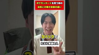 【ポケカ】ポケモンカードを買う時の店員と客の会話と反応の違い #ポケカ #ポケモンカード#shorts