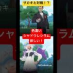 色違いシャドウレシラムが欲しい！#shortsfeed #ポケモンgo #shortvideo #short #shorts