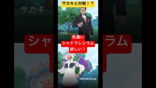 色違いシャドウレシラムが欲しい！#shortsfeed #ポケモンgo #shortvideo #short #shorts