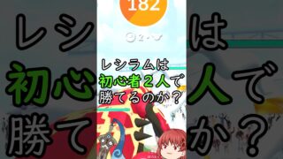 (ゆっくり実況)初心者二人組でもレシラムに勝てるのか？#shortsvideo #ポケモン #pokemon #ポケモンgo #色違いポケモン #ゆっくり実況